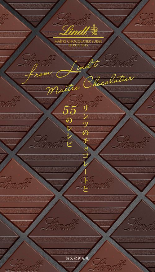 リンツのチョコレートと55のレシピ