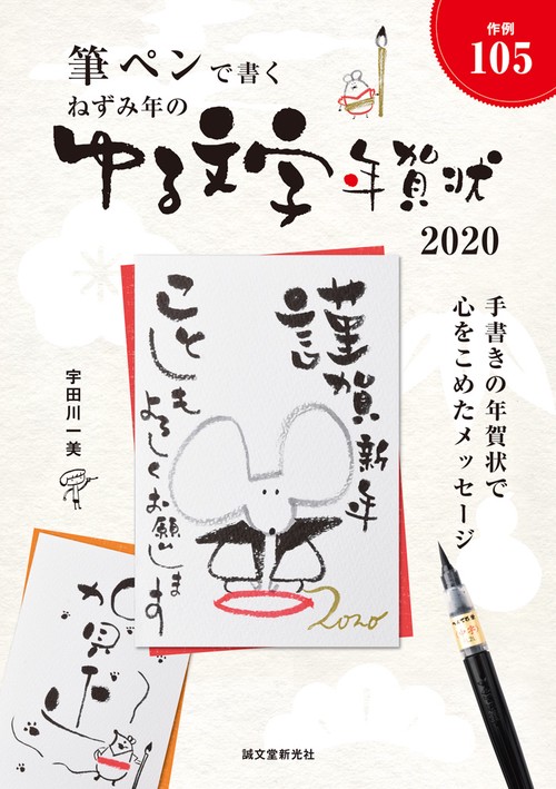 ねずみ年のゆる文字年賀状 筆ペンで書く