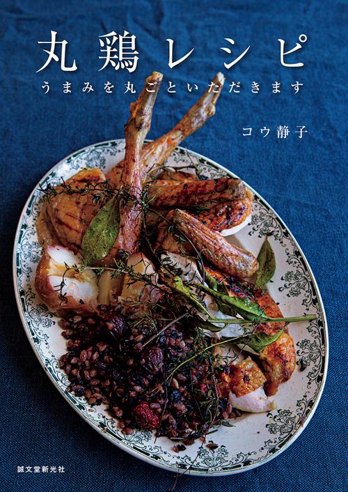 丸鶏レシピ うまみを丸ごといただきます