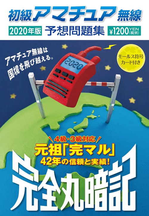初級アマチュア無線予想問題集 完全丸暗記 2020年版