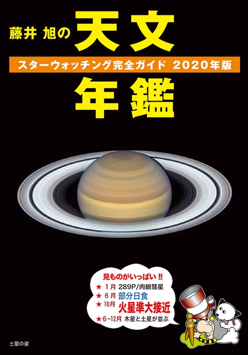 藤井旭の天文年鑑 スターウォッチング完全ガイド 2020年版