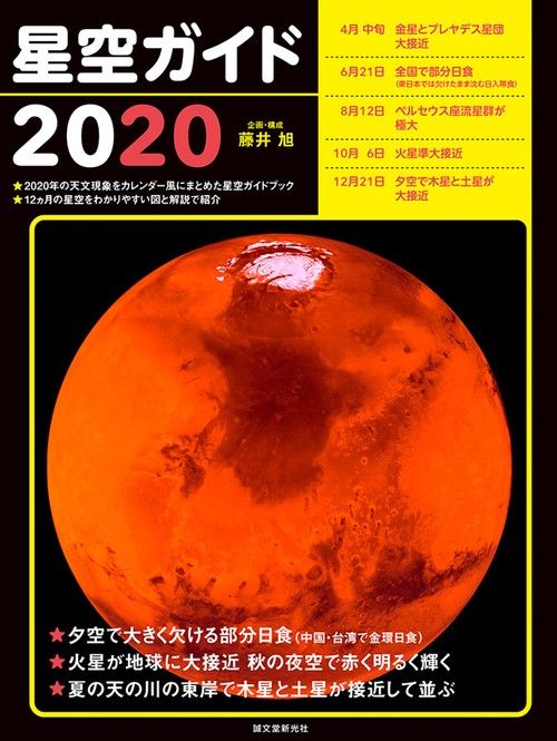 星空ガイド 2020