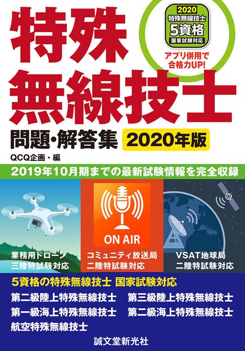 特殊無線技士問題・解答集 2019年10月期までの最新試験情報を完全収録 2020年版
