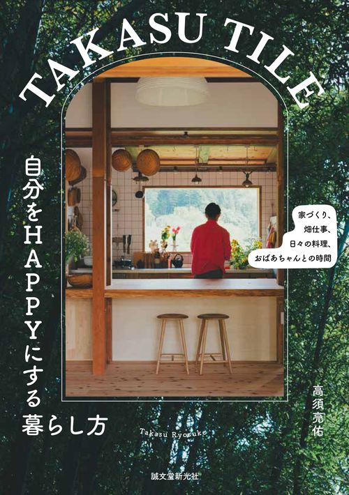 TAKASU TILE 自分をHAPPYにする暮らし方