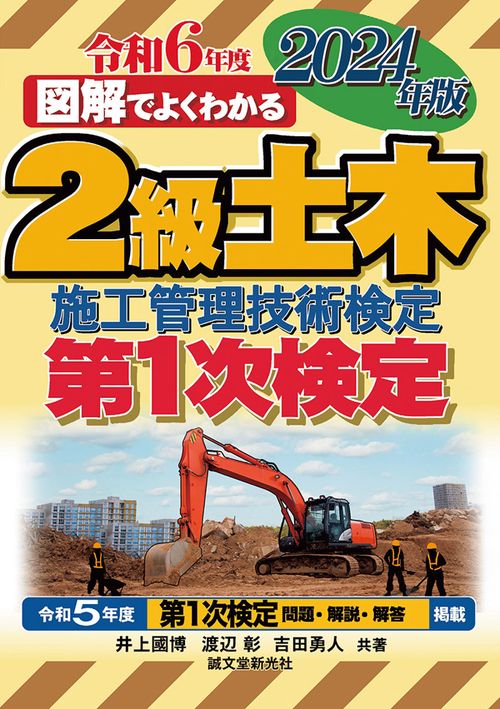 2級土木施工管理技術検定 第1次検定 2024年版