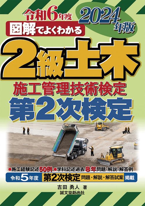 2級土木施工管理技術検定 第2次検定 2024年版