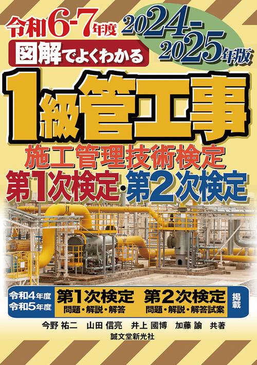 1級管工事施工管理技術検定 第1次検定 第2次検定 2024-2025年版