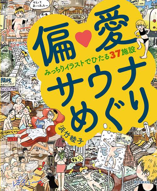 偏愛サウナめぐり
