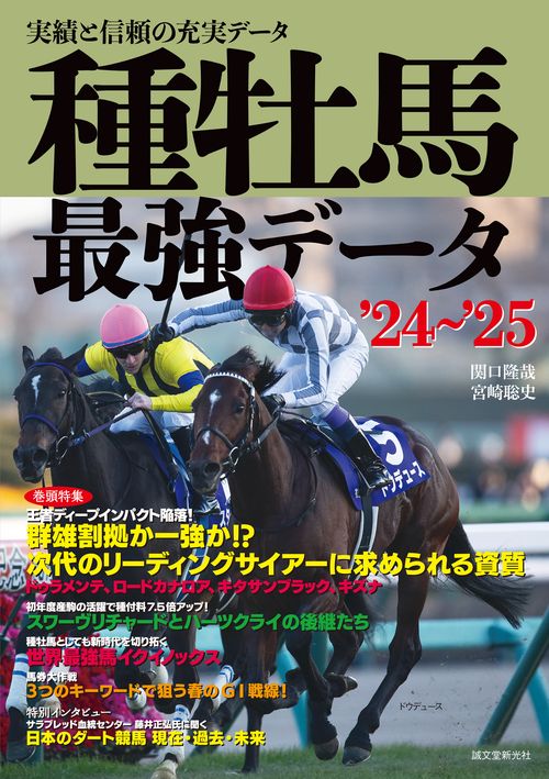 種牡馬最強データ'24'25