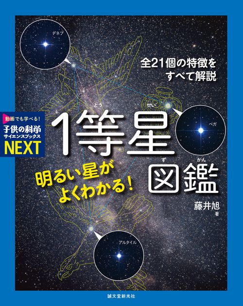 明るい星がよくわかる！ １等星図鑑