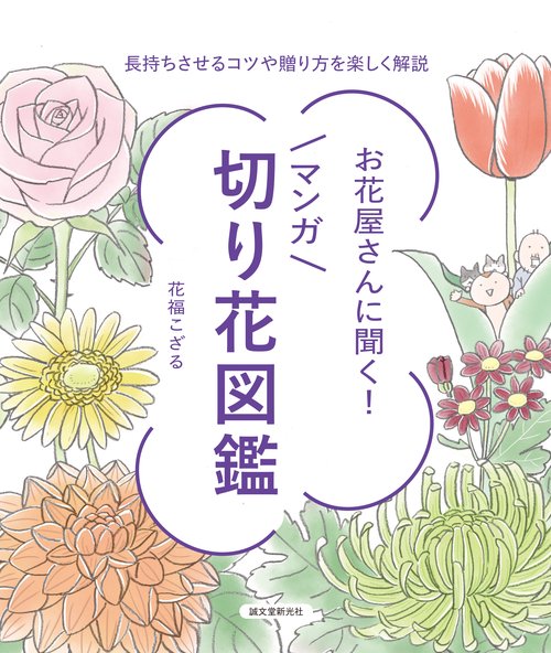 お花屋さんに聞く！マンガ 切り花図鑑