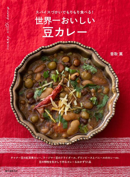 世界一おいしい 豆カレー