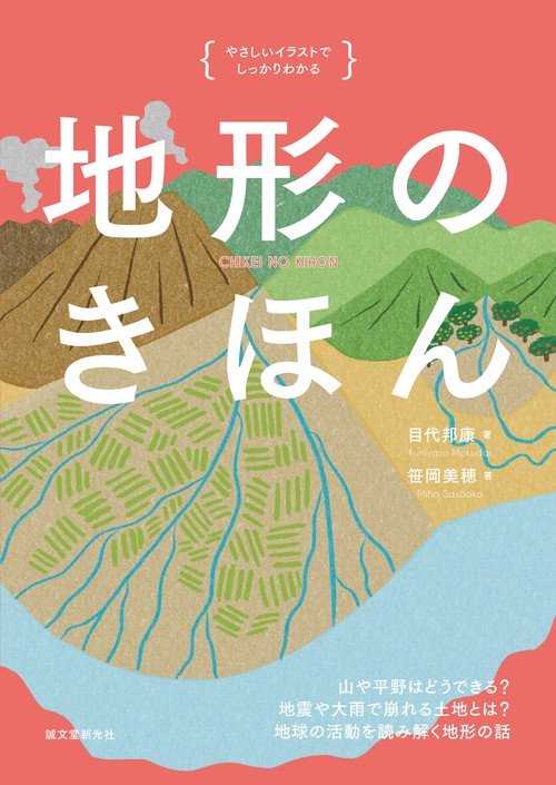 地形のきほん