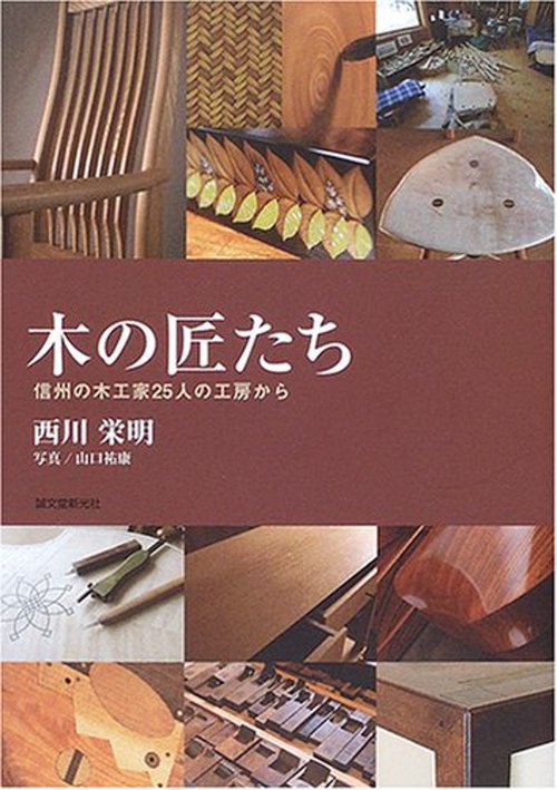木の匠たち