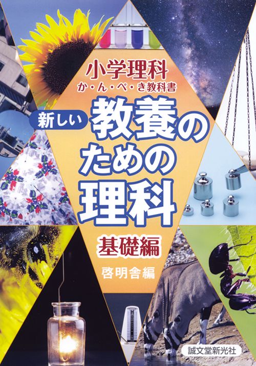 新しい教養のための理科　基礎編