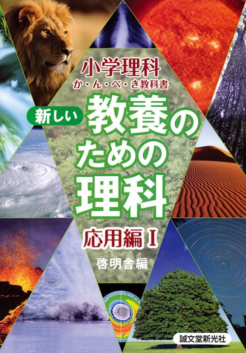 新しい教養のための理科　応用編　I