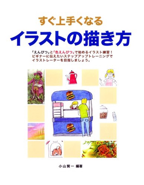 すぐ上手くなるイラストの描き方 「えんぴつ」と「色えんぴつ」で始めるイラスト練習