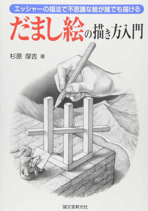 だまし絵の描き方入門 エッシャーの描法で不思議な絵が誰でも描ける