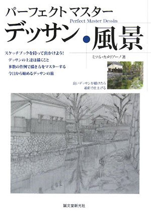 パーフェクトマスターデッサン・風景 デッサンの上達は描くこと 多数の作例で描き方をマスターする