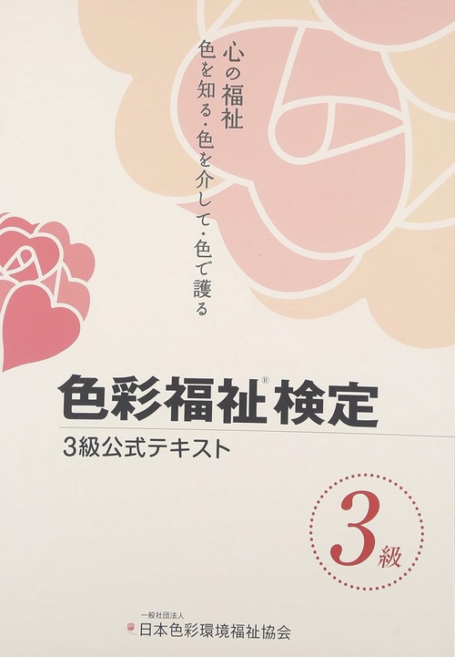 色彩福祉検定3級公式テキスト 心の福祉 色を知る・色を介して・色で護る