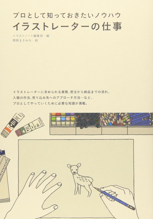 イラストレーターの仕事 プロとして知っておきたいノウハウ
