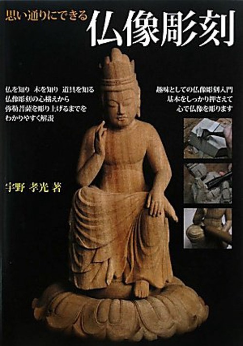 思い通りにできる仏像彫刻 仏師が教える仏像彫刻