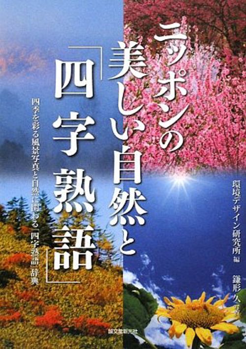 ニッポンの美しい自然と「四字熟語」 四季を彩る風景写真と自然に関わる「四字熟語」辞典