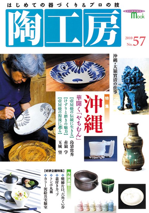 陶工房 No.57(2010)