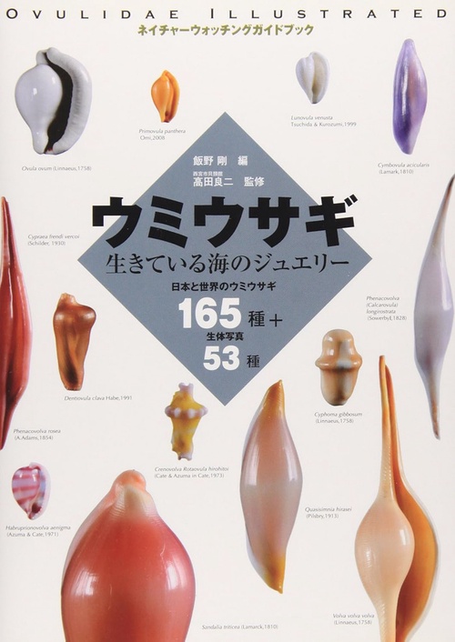 ウミウサギ 生きている海のジュエリー 日本と世界のウミウサギ165種+生体写真53種