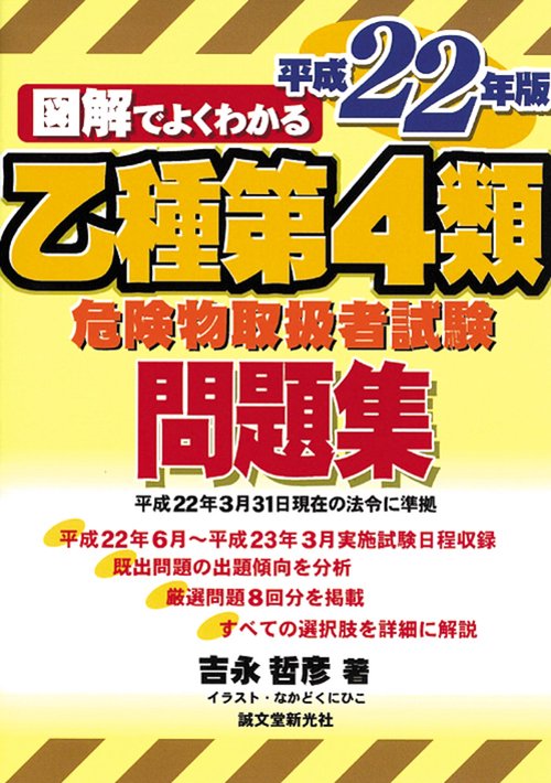 図解でよくわかる乙種第4類危険物取扱者試験問題集 平成22年版