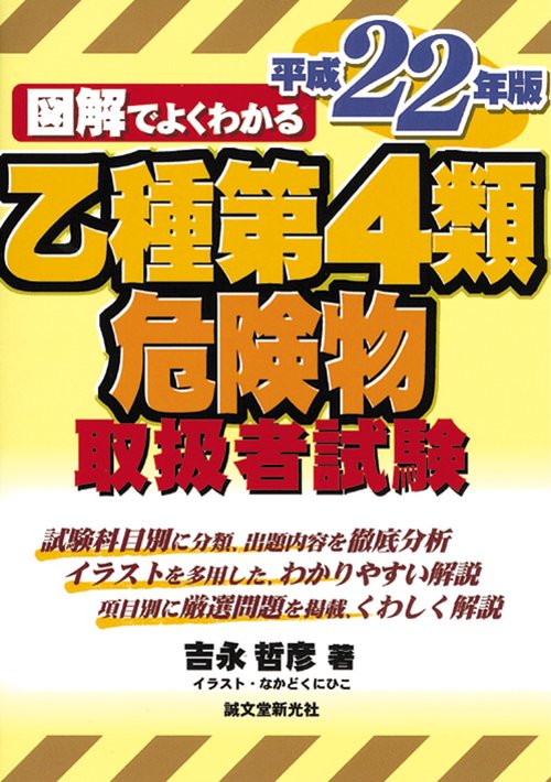 図解でよくわかる乙種第4類危険物取扱者試験 平成22年版