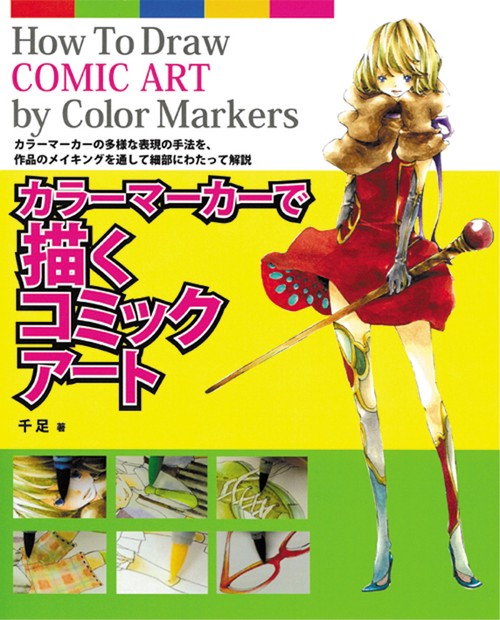 カラーマーカーで描くコミックアート カラーマーカーの多様な表現の手法を、作品のメイキングを通して細部にわたって解説