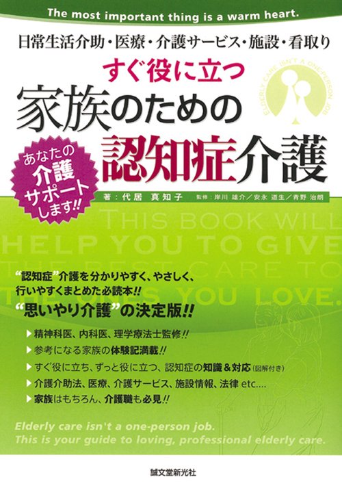 すぐ役に立つ家族のための認知症介護 日常生活介助・医療・介護サービス・施設・看取り