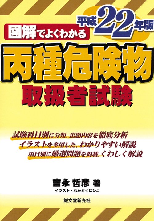 図解でよくわかる丙種危険物取扱者試験 平成22年版