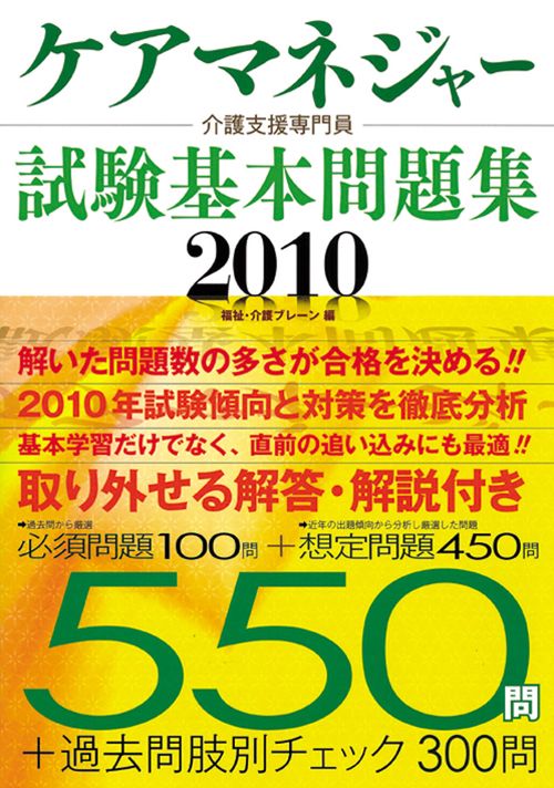 ケアマネジャー試験基本問題集 介護支援専門員 2010 必須問題+想定問題550問+過去問肢別チェック300問