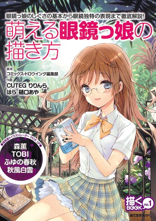 萌える眼鏡っ娘の描き方 眼鏡っ娘のしぐさの基本から眼鏡独特の表現まで徹底解説!