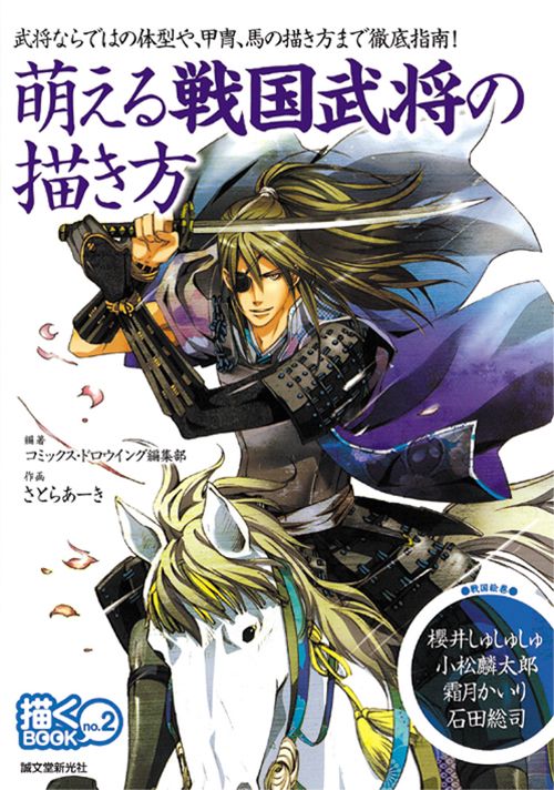萌える戦国武将の描き方 武将ならではの体型や、甲冑、馬の描き方まで徹底指南!