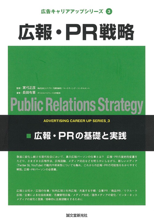 広報・PR戦略 広報・PRの基礎と実践