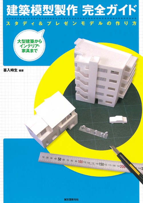 建築模型製作完全ガイド スタディ&プレゼンモデルの作り方 大型建築からインテリア・家具まで