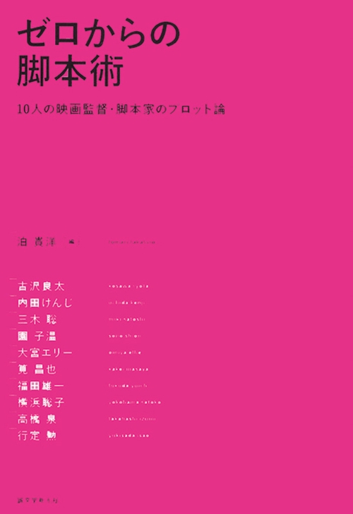 ゼロからの脚本術 10人の映画監督・脚本家のプロット論
