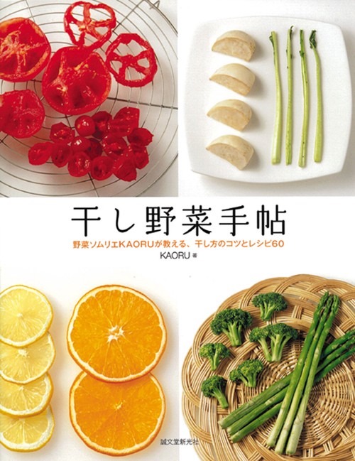 干し野菜手帖 野菜ソムリエKAORUが教える、干し方のコツとレシピ60