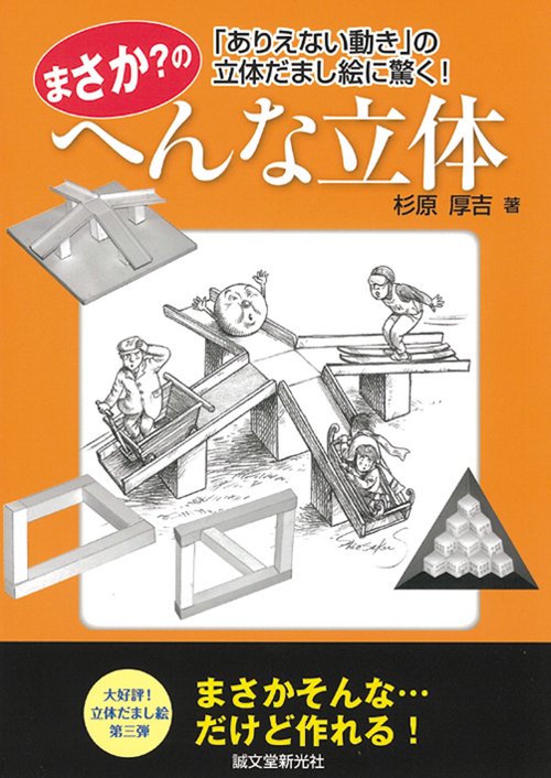 まさか?のへんな立体 「ありえない動き」の立体だまし絵に驚く!