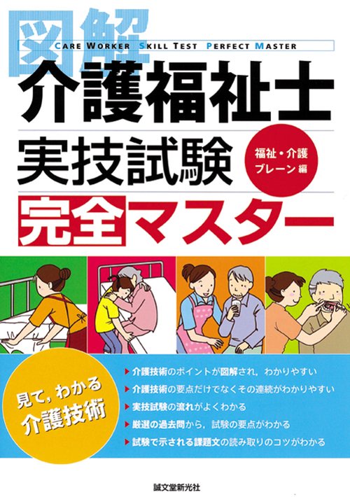 図解介護福祉士実技試験完全マスター