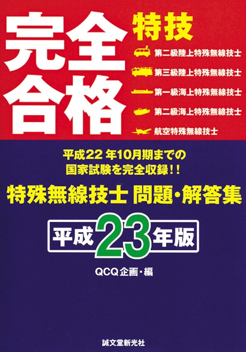 完全合格特殊無線技士問題・解答集 平成23年版