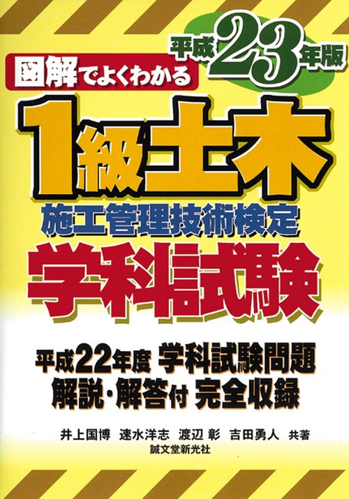図解でよくわかる1級土木施工管理技術検定学科試験 平成23年版