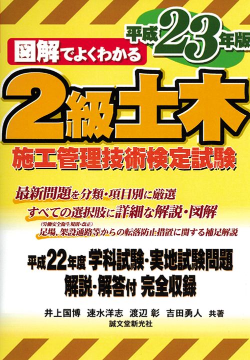 2級土木施工管理技術検定試験 図解でよくわかる 平成23年版