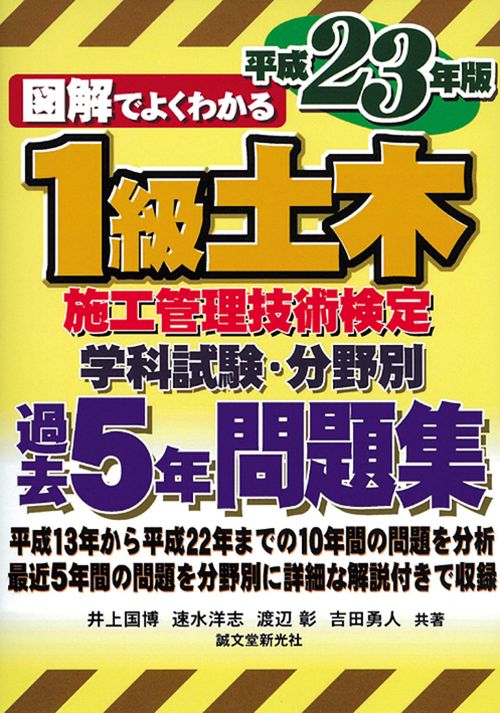図解でよくわかる1級土木施工管理技術検定学科試験・分野別過去5年問題集 平成23年版