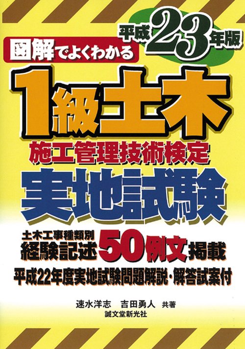 図解でよくわかる1級土木施工管理技術検定実地試験 平成23年版
