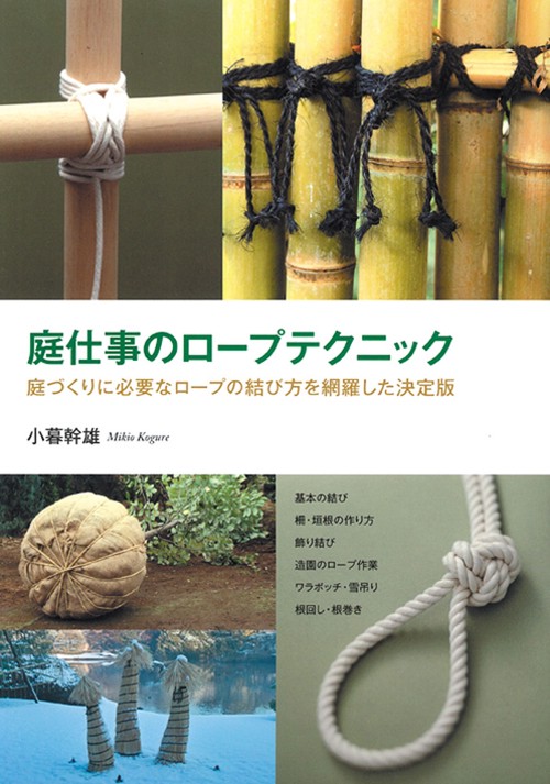 庭仕事のロープテクニック
