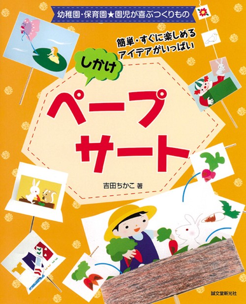 しかけペープサート 幼稚園・保育園★園児が喜ぶつくりもの 簡単・すぐに楽しめるアイデアがいっぱい
